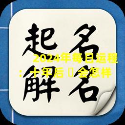 2024年每日运程：十年后 ☘ 会怎样